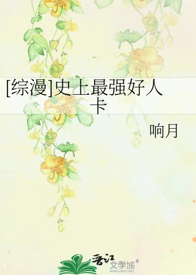 史上最强好人卡2笔趣阁