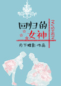 回归的女神(娱乐圈)