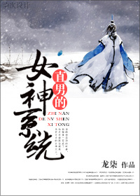 直男的女神系统 龙柒百度云