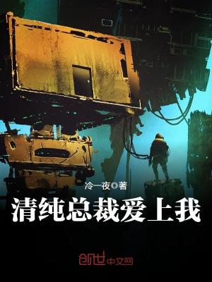 清纯总裁爱上我 第10章