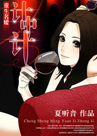 重生名媛计中计