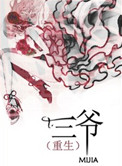 三爷(重生)
