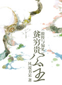 贫穷贵公主(傲慢与偏见同人)