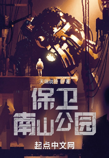 保卫南山公园