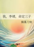 我,李靖,命定三子
