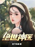 绝世神医妃楚云苓