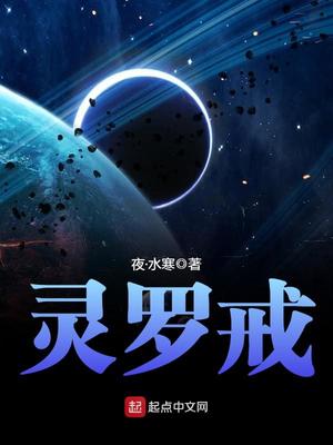 灵罗戒txt