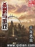 杀戮与游戏