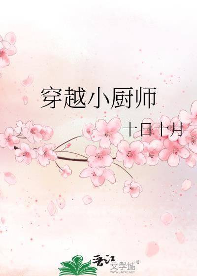 穿越小厨师