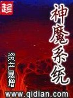 神魔系统TXT精校