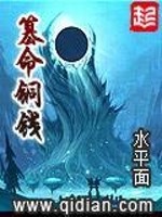 篡命铜钱全文免费阅读