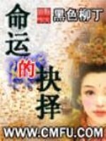 命运的抉择
