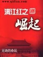 满江红之崛起