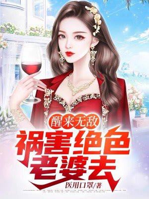 醒来无敌,祸害绝色老婆去