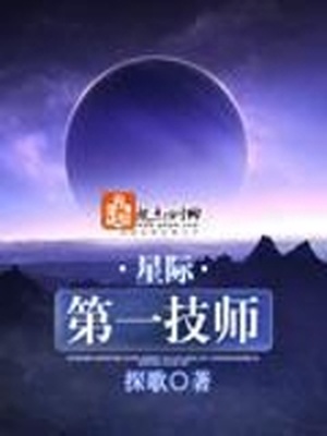 星际第一技师下载