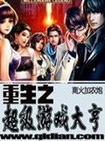 重生之金牌游戏大亨 夜雨233