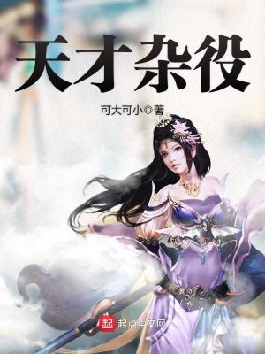 天才杂役 可大可小