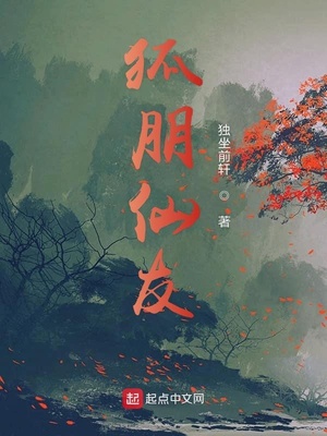 狐朋仙友小说在线阅读