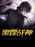 雷霆战将全集