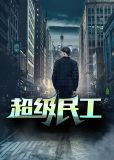超级矿工流