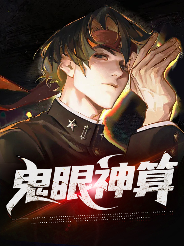 鬼眼神算医女