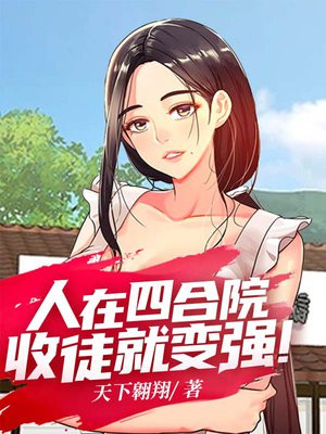 人在四合院,收徒就变强!