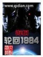 轮回1984