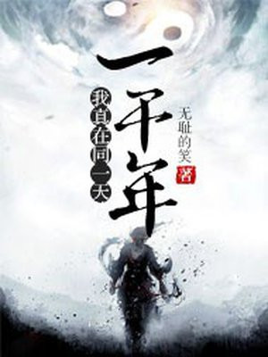 我真在同一天待了一千年 无耻的笑