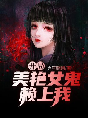开局把女鬼吓哭了