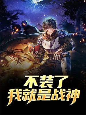 不装了，我就是战神！