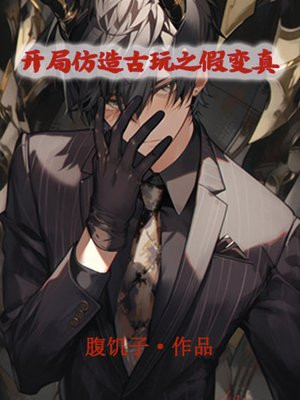 开局仿造古玩之假变真