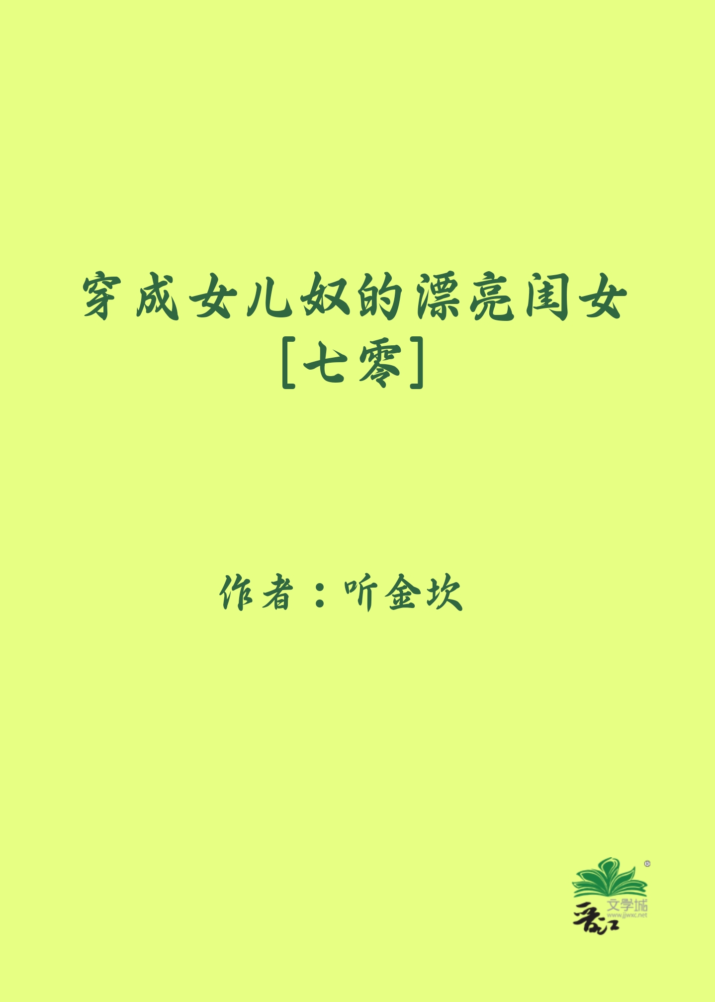 穿成闺女文推荐