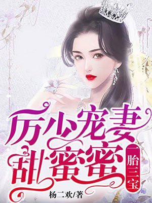 一胎三宝：厉少宠妻甜蜜蜜