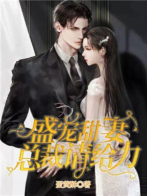 盛宠甜妻:总裁他来了免费阅读