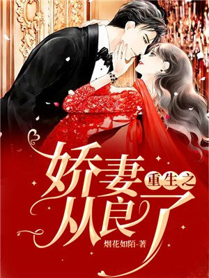 重生之娇妻从良了