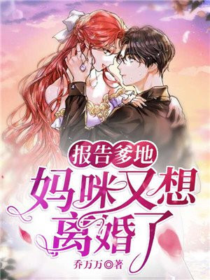 报告爹地,妈咪又想离婚了