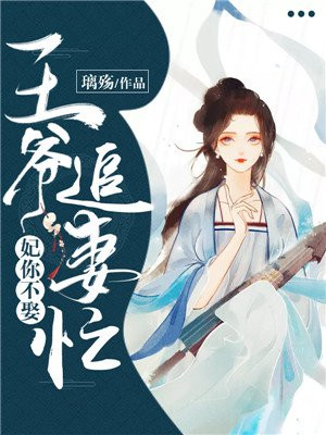 妃不嫁你王爷请接招