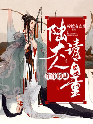 仵作倾城,陆大人请自重