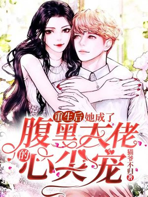 重生后,她成了腹黑大佬的心尖宠