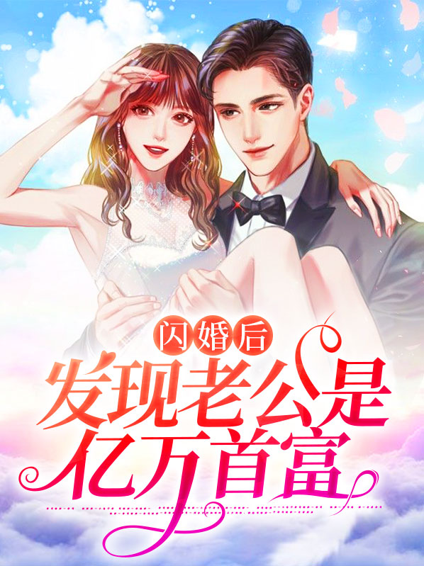 闪婚后发现老公是个傻子