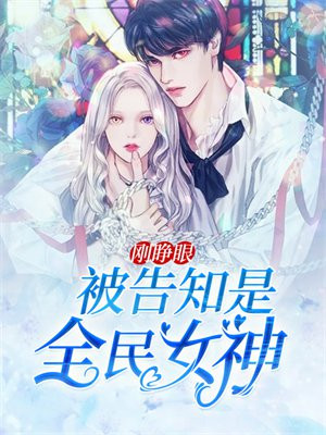 刚睁眼,被告知是全民女神