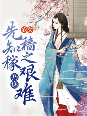 农女：先知稼穑之艰难，乃逸