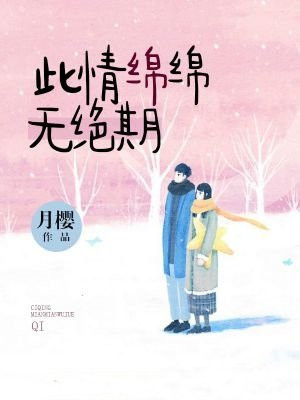 天长地久会有时,此情绵绵无绝期