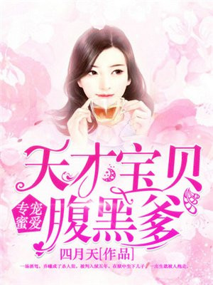 专宠蜜爱：天才宝贝腹黑爹