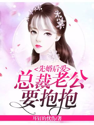 先婚后爱：总裁老公要抱抱