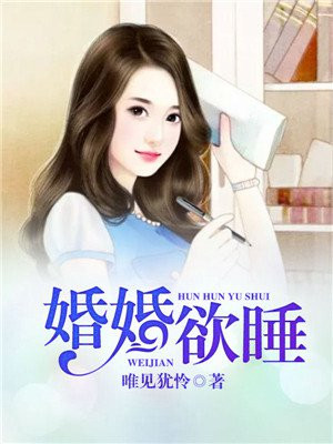 婚婚欲睡腹黑总裁别咬我小说免费阅读