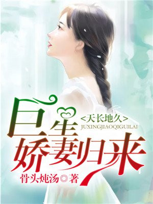 天长地久：巨星娇妻归来