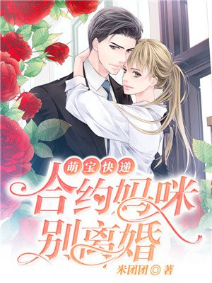 萌宝快递:合约妈咪别离婚