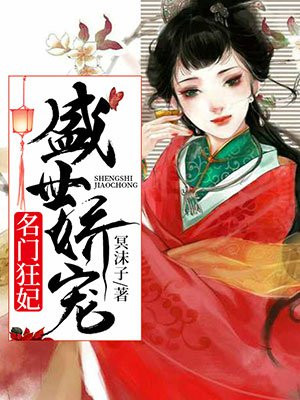 盛世娇宠：名门狂妃