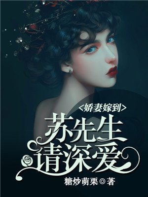 娇妻嫁到:苏先生请深爱